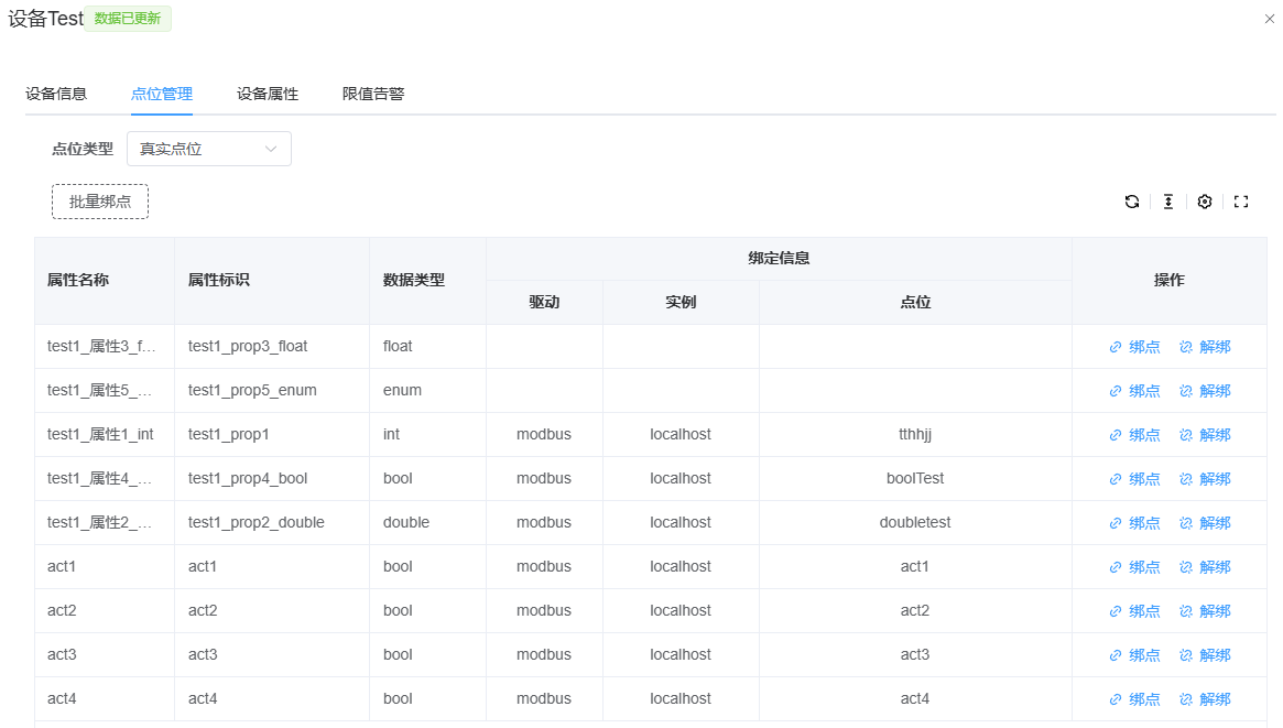 点位管理-属性列表