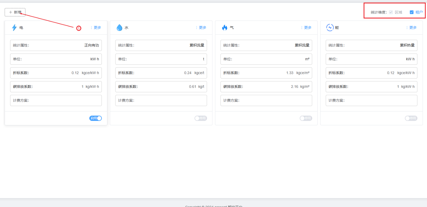 分类管理-能源类型配置