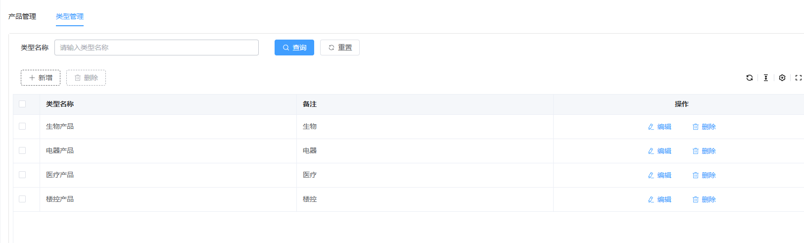 产品类型管理