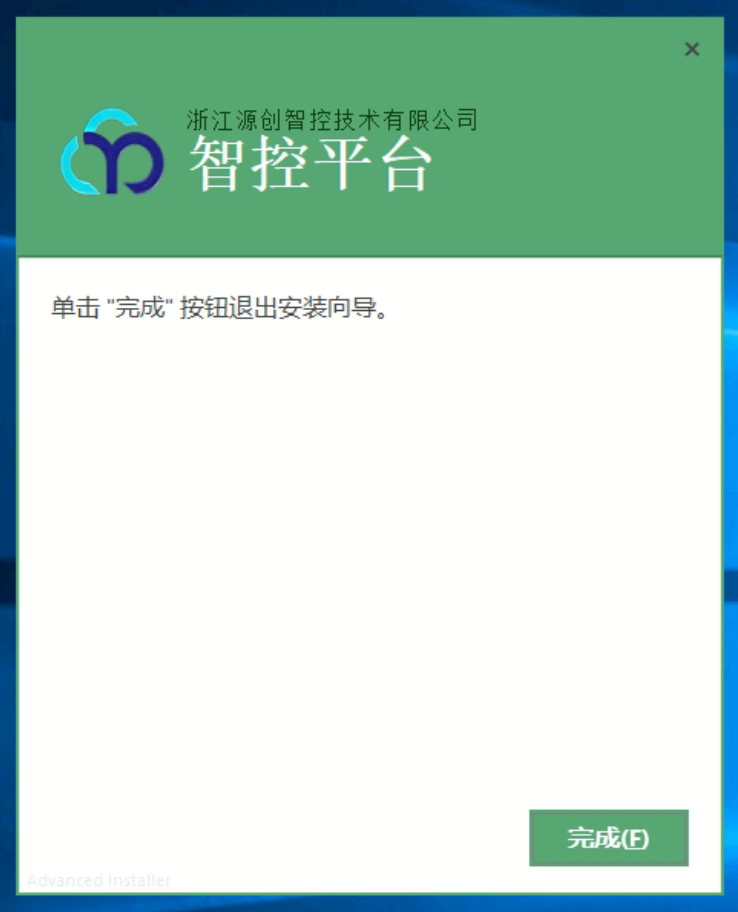 安装完成