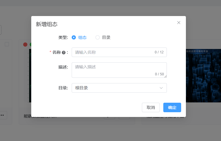 新建组态/目录
