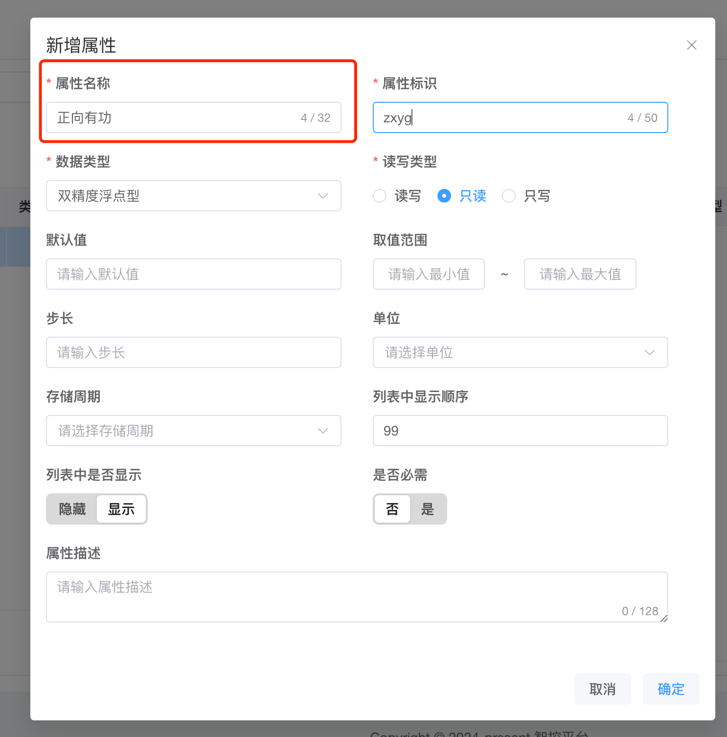 设备类型-属性