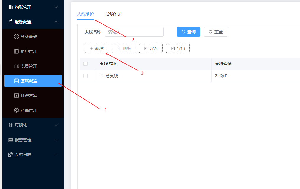 基础配置-支线新增