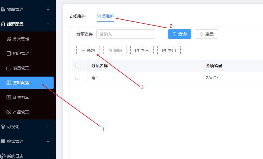 基础配置-分项新增