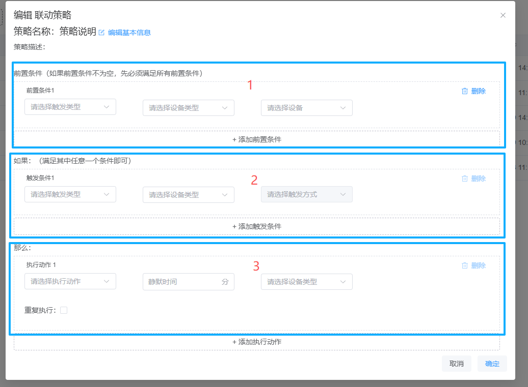 联动策略规则编辑