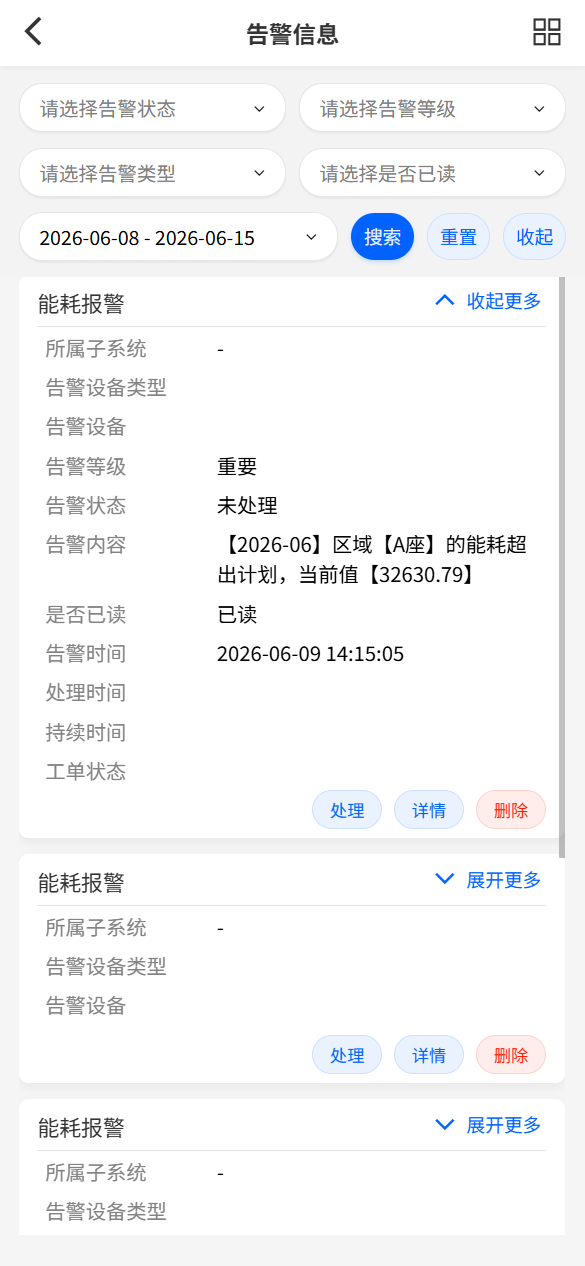告警信息-列表