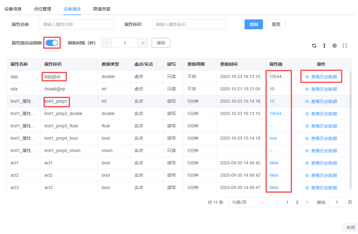 设备属性监控
