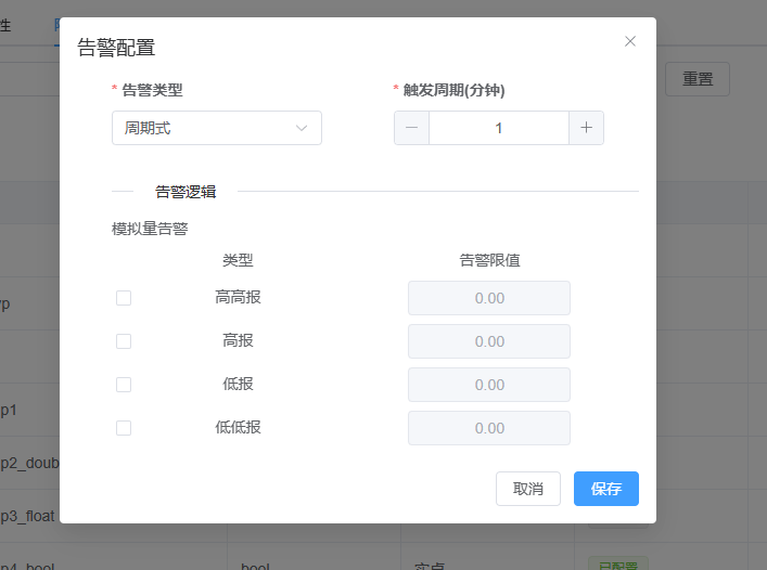 限值告警配置窗口