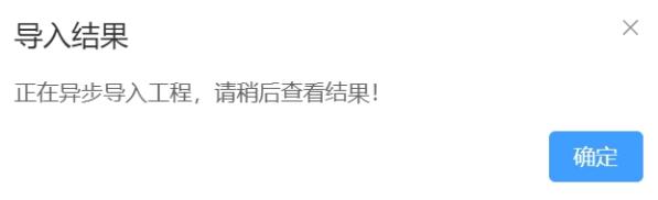 确认工程导入