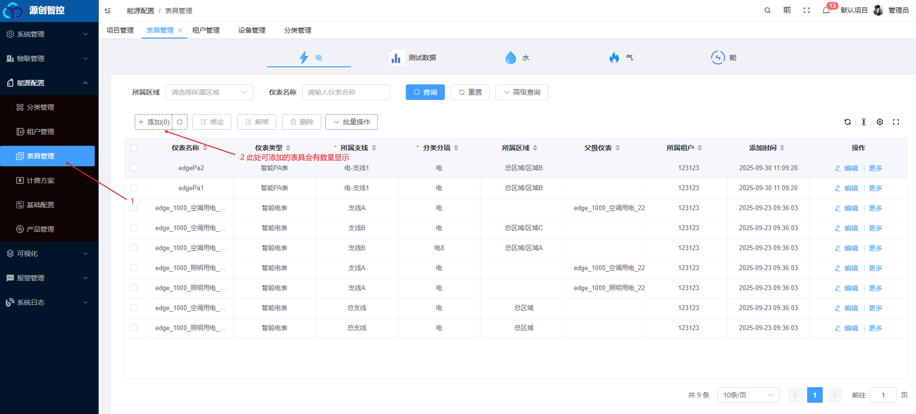 表具管理列表