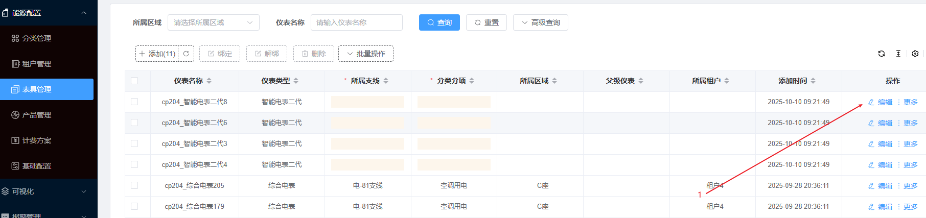 点击编辑修改绑定